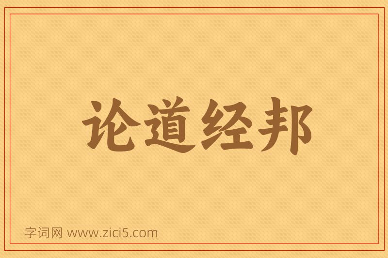 成语论道经邦图片