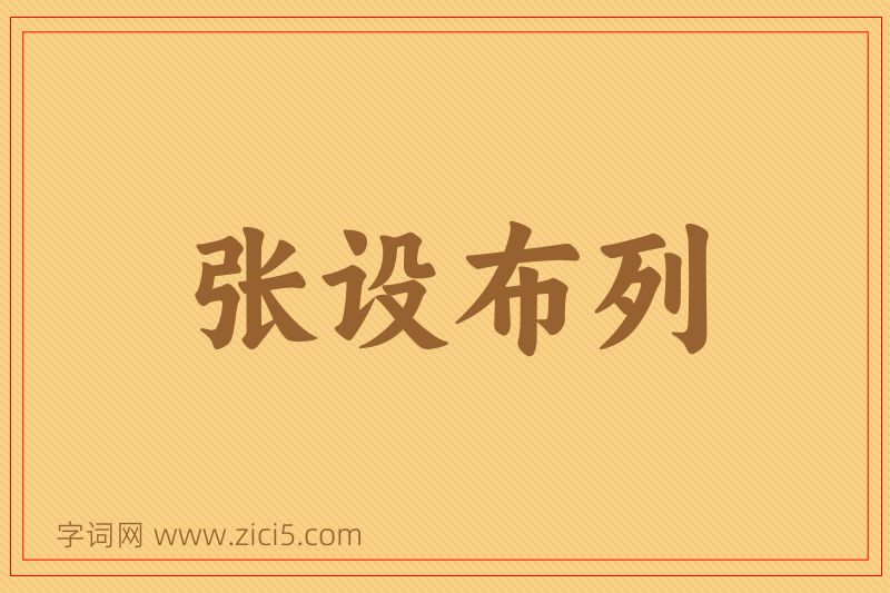 成语张设布列图片
