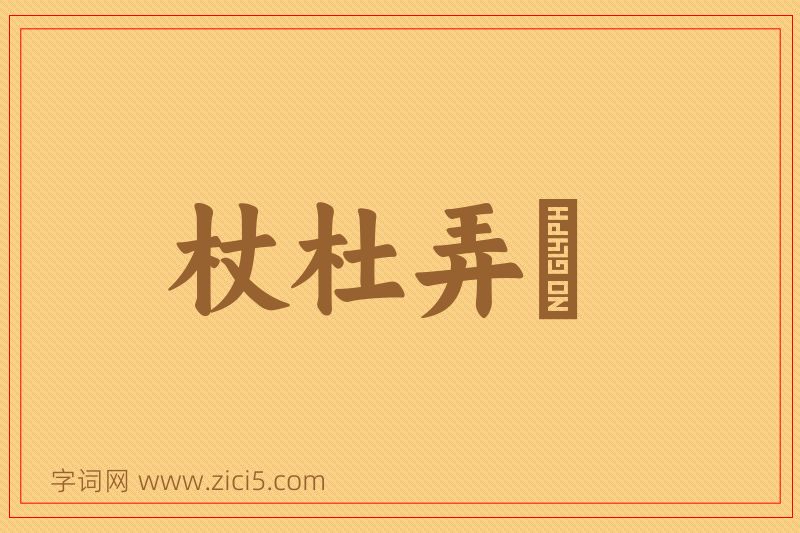 成语杖杜弄麞图片