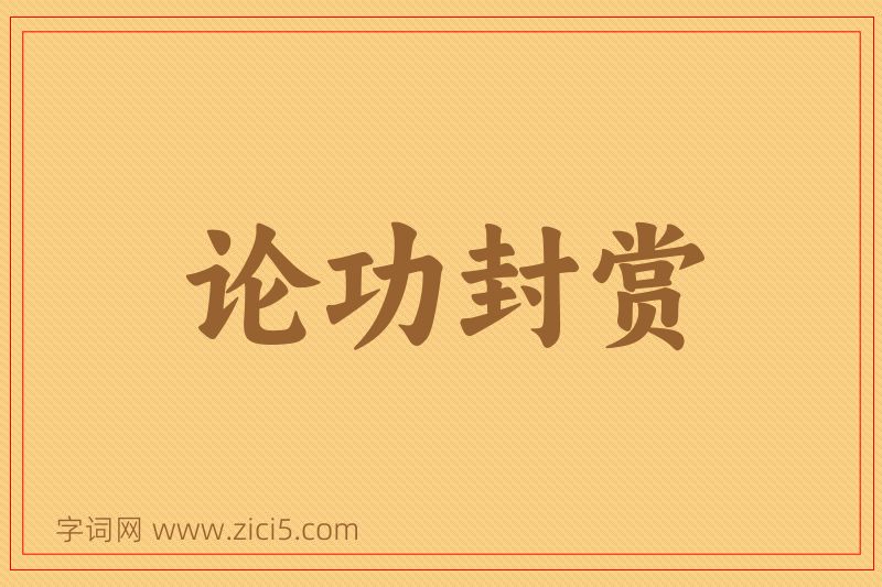 成语论功封赏图片