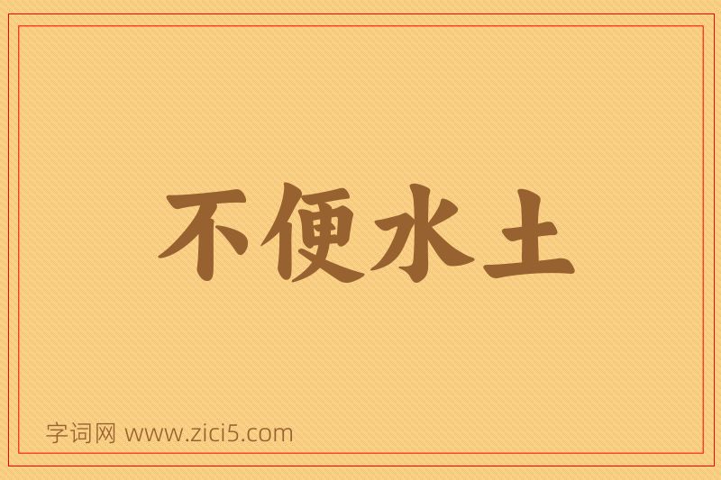 成语不便水土图片