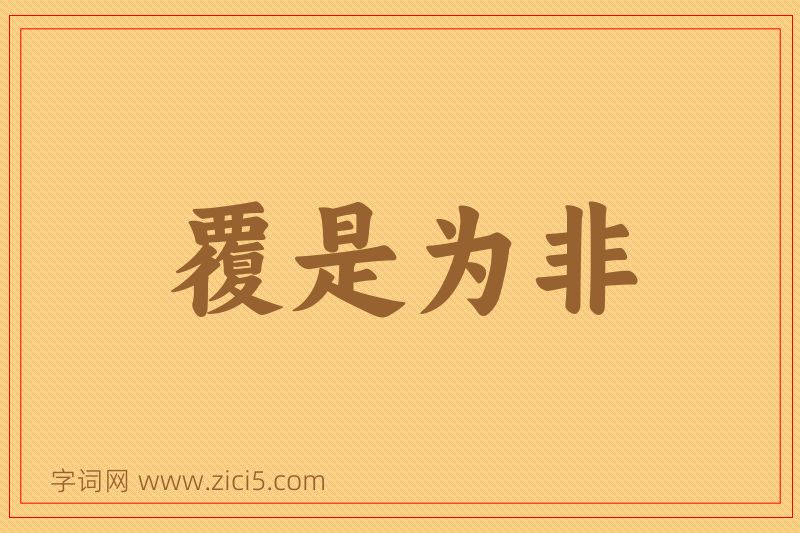 成语覆是为非图片