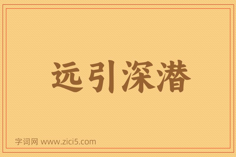 成语远引深潜图片