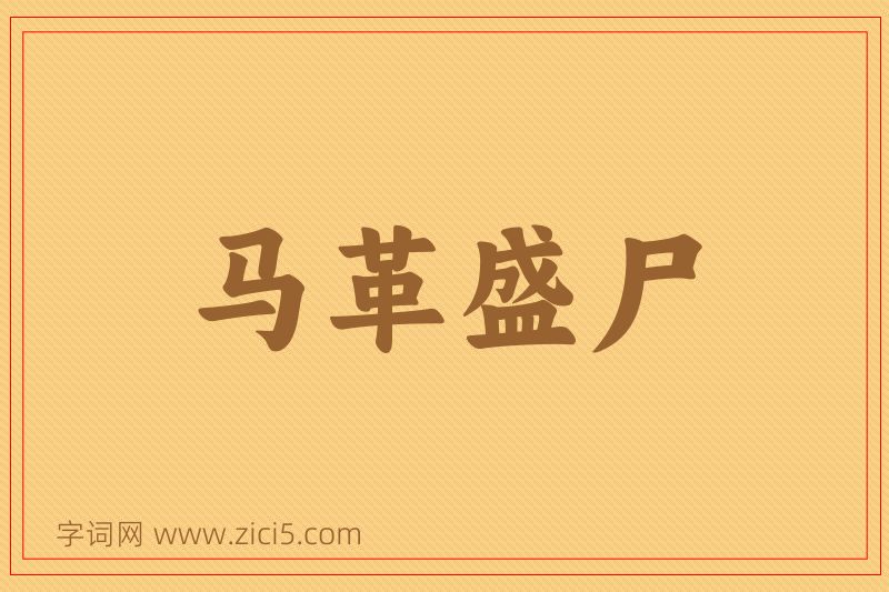 成语马革盛尸图片