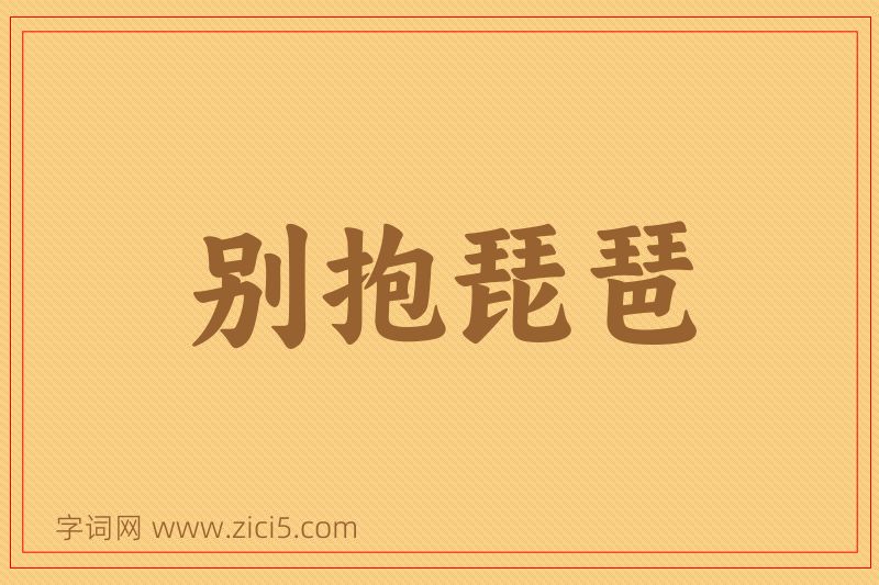 成语别抱琵琶图片