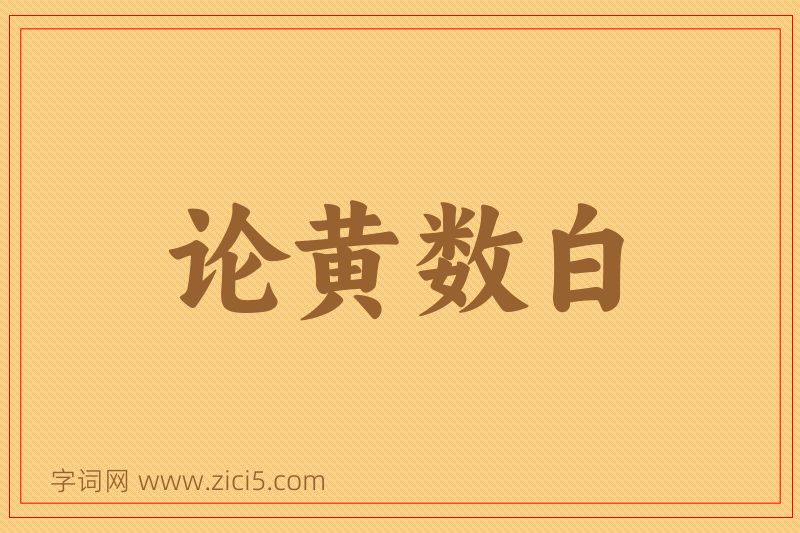 成语论黄数白图片