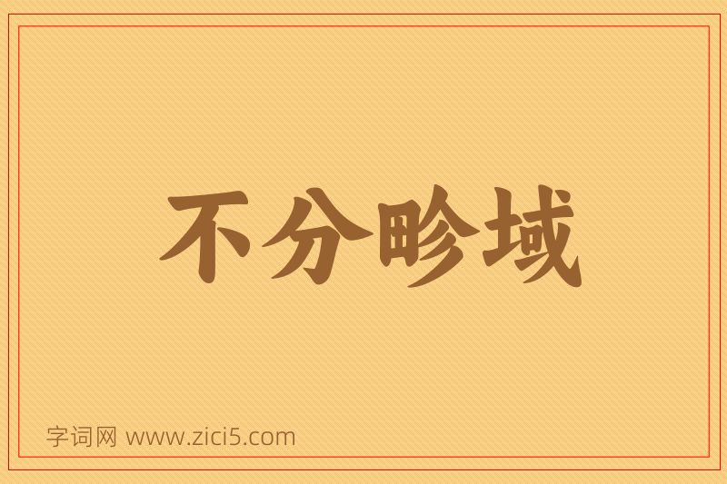 成语不分畛域图片