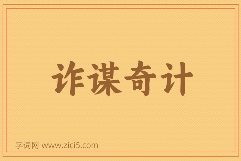 成语诈谋奇计图片