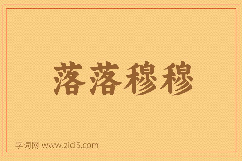 成语落落穆穆图片