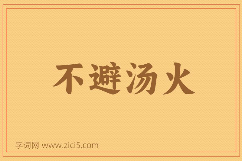 成语不避汤火图片