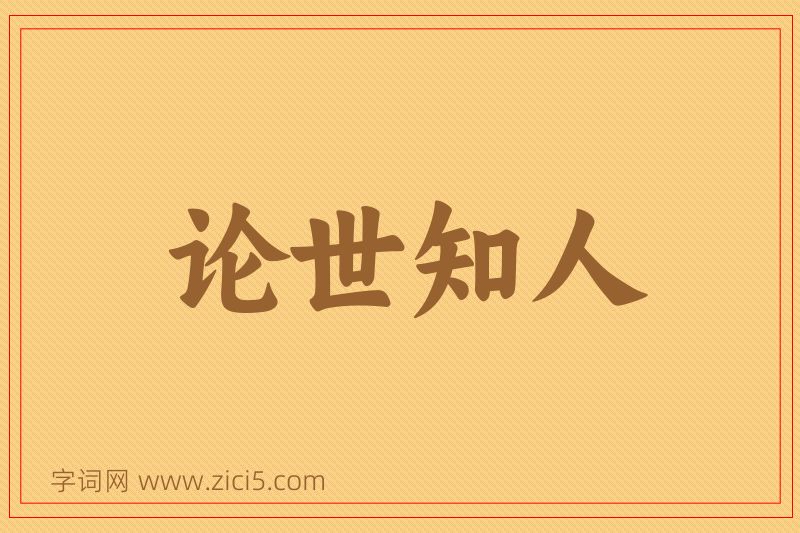 成语论世知人图片