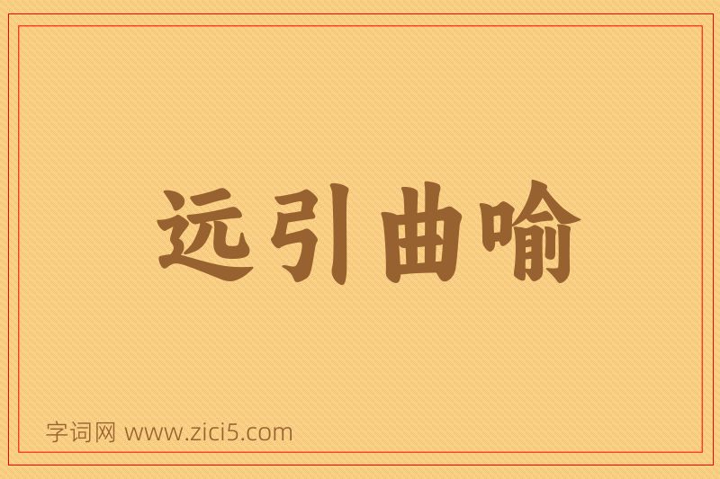 成语远引曲喻图片