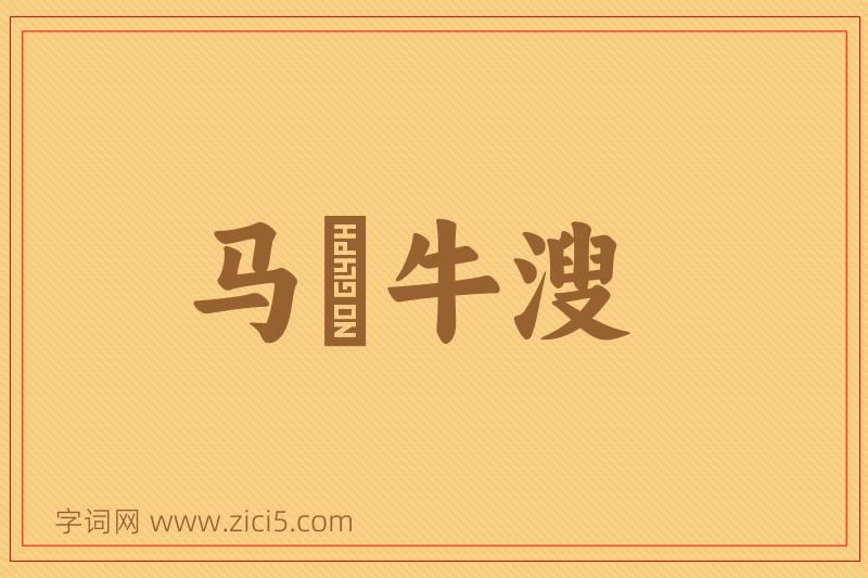 成语马浡牛溲图片