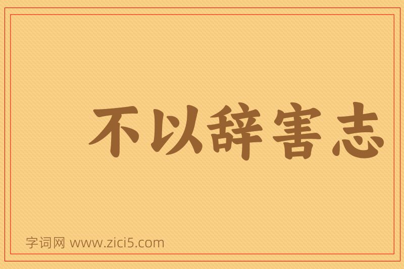 成语不以辞害志图片