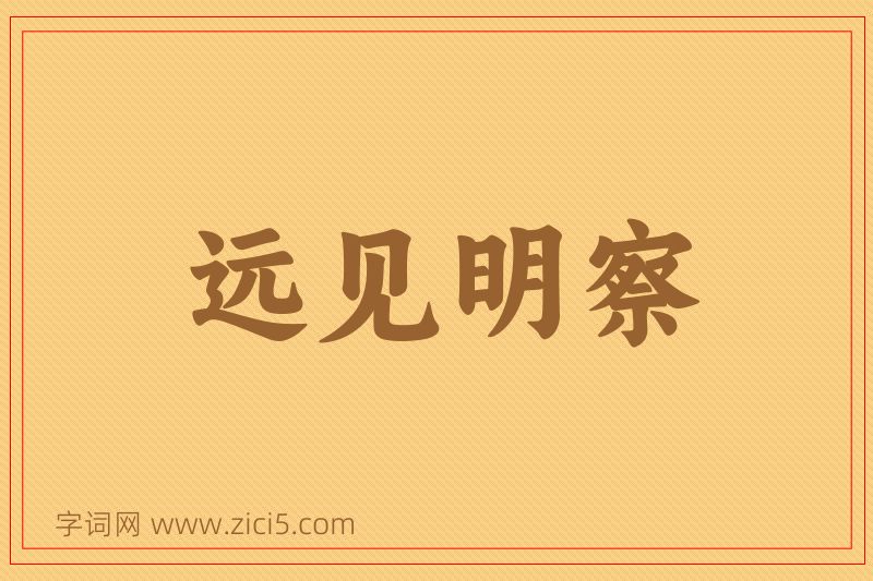 成语远见明察图片