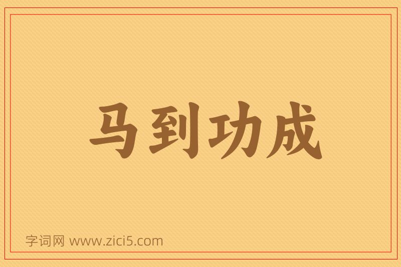 成语马到功成图片