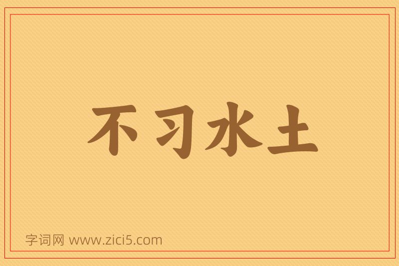 成语不习水土图片