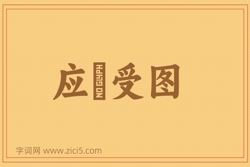 成语应箓受图图片