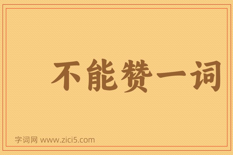 成语不能赞一词图片
