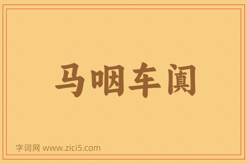 成语马咽车阗图片