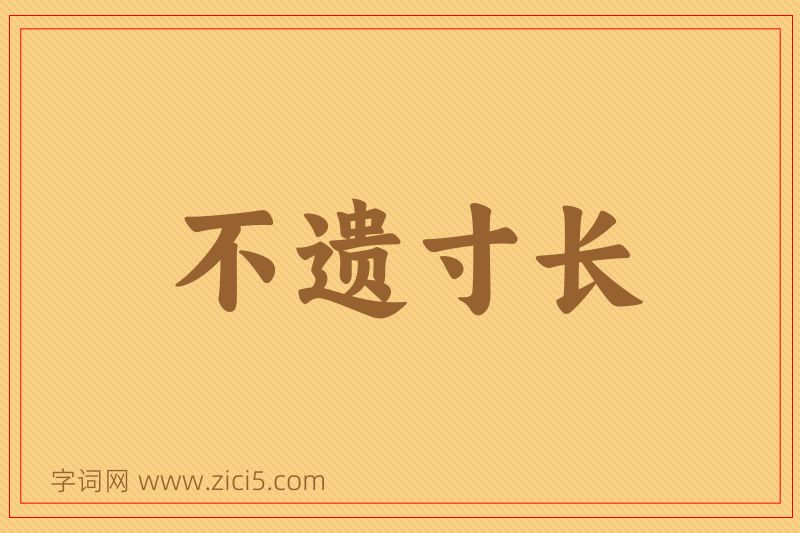 成语不遗寸长图片