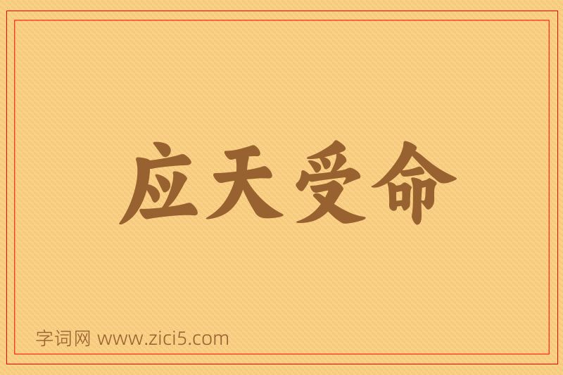 成语应天受命图片