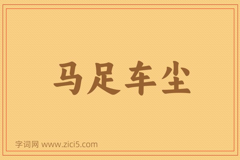成语马足车尘图片
