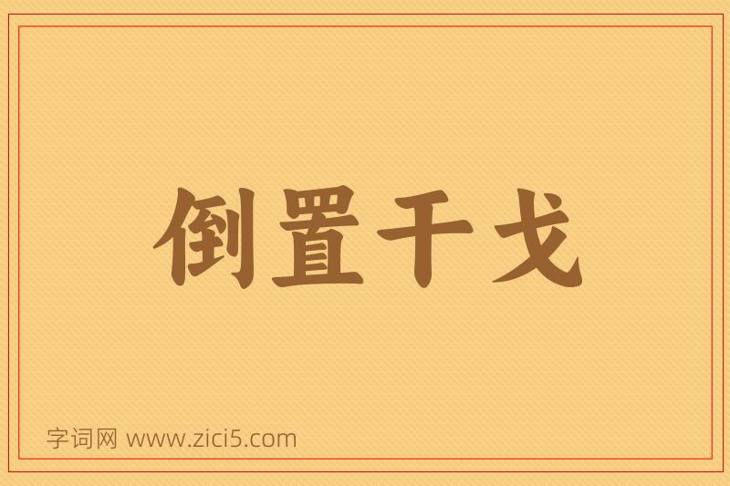 成语倒置干戈图片