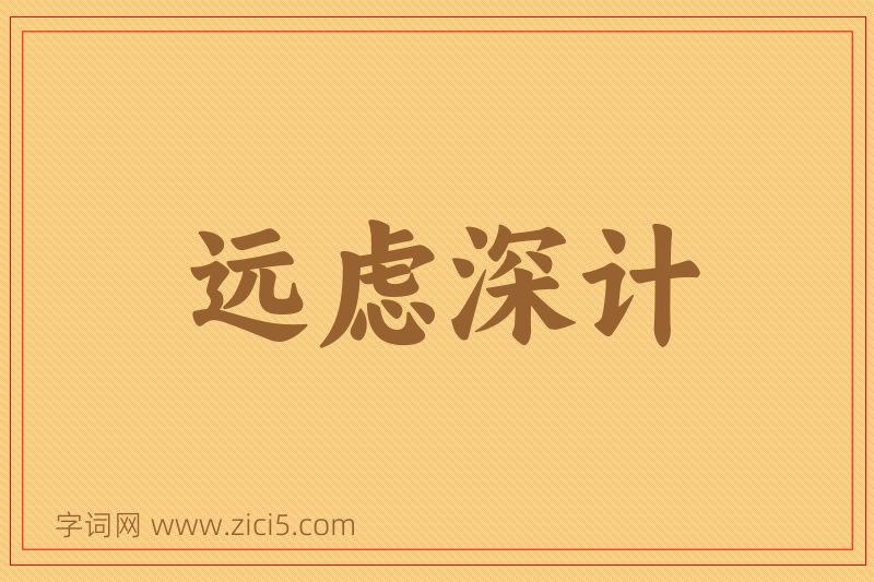 成语远虑深计图片