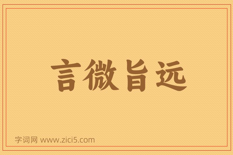 成语言微旨远图片