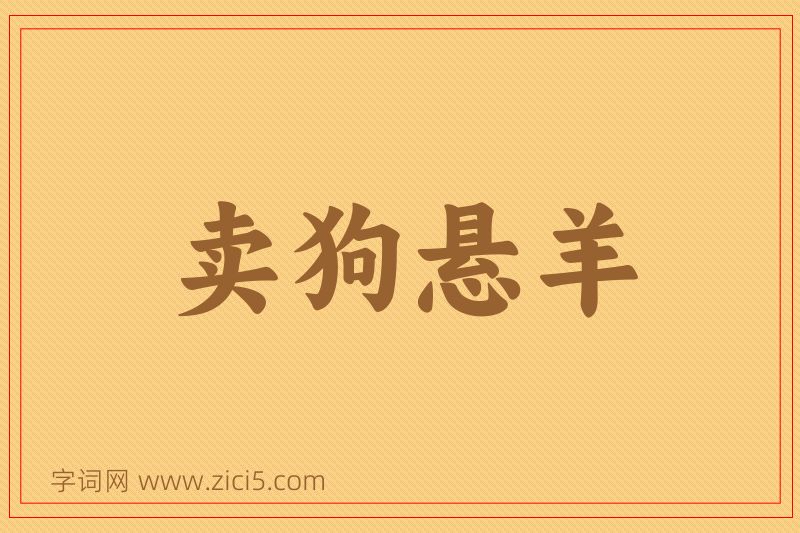 成语卖狗悬羊图片