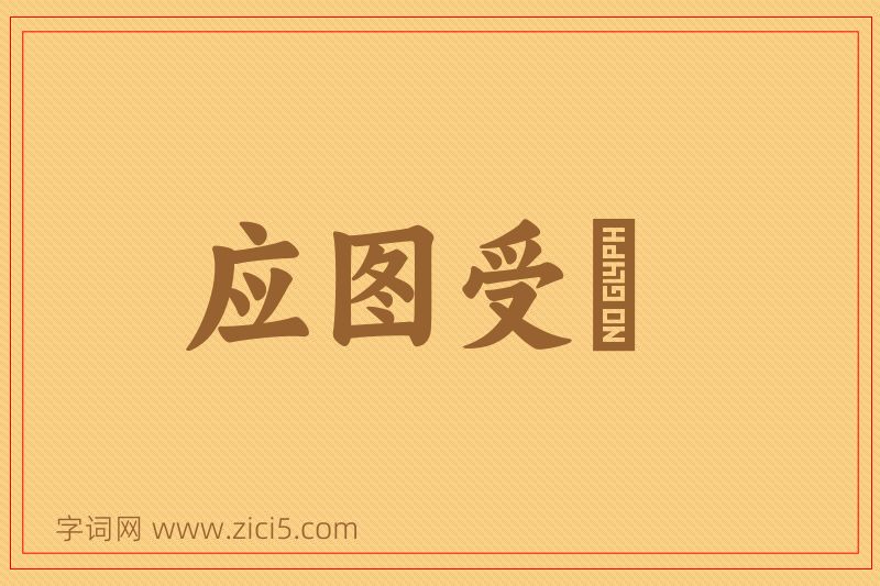 成语应图受箓图片