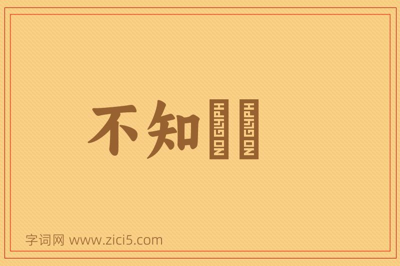 成语不知薡蕫图片