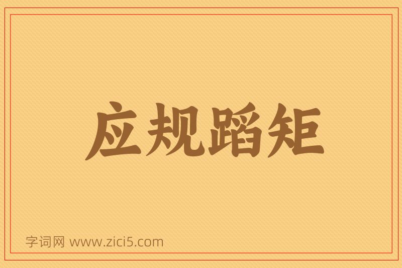 成语应规蹈矩图片