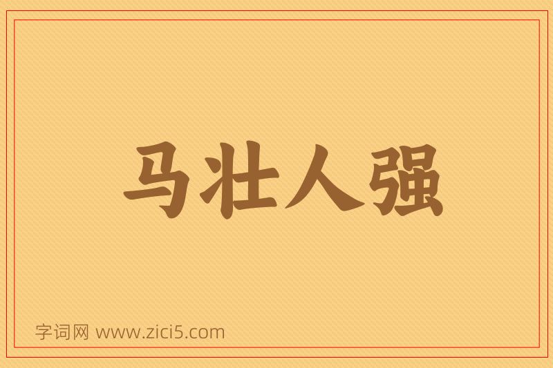 成语马壮人强图片