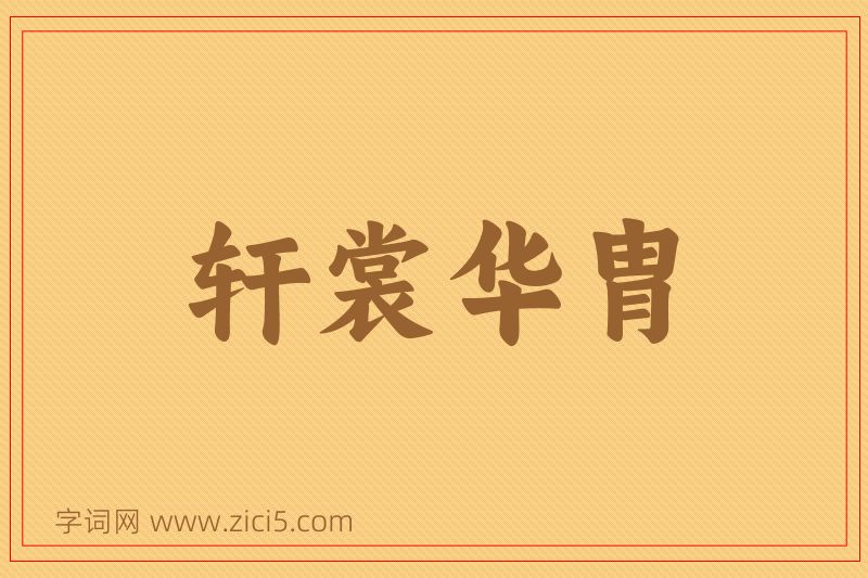 成语轩裳华胄图片