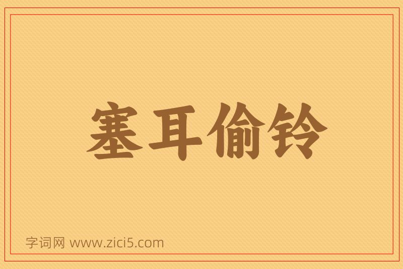 成语塞耳偷铃图片