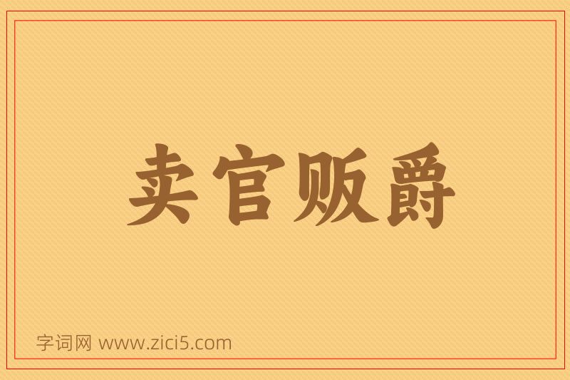 成语卖官贩爵图片
