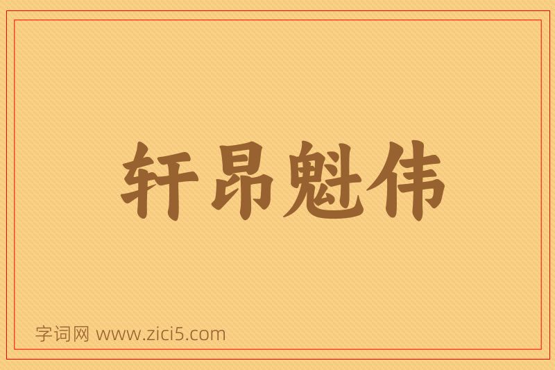 成语轩昂魁伟图片