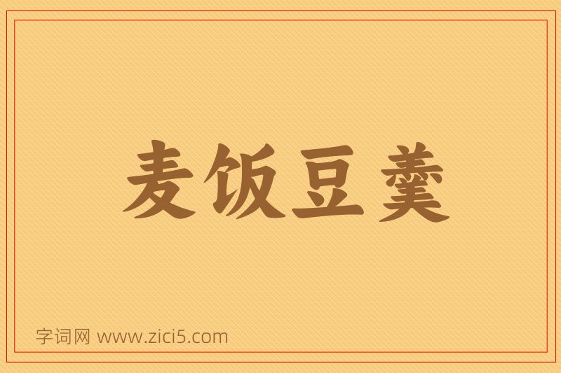 成语麦饭豆羹图片