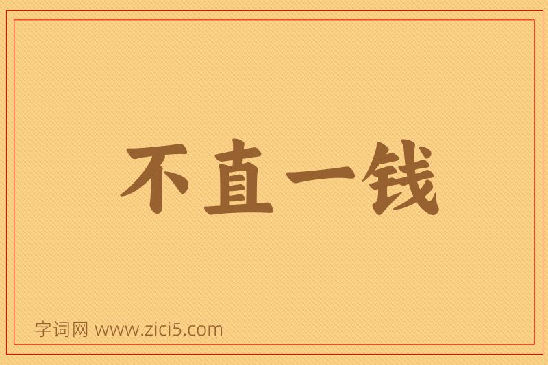 成语不直一钱图片
