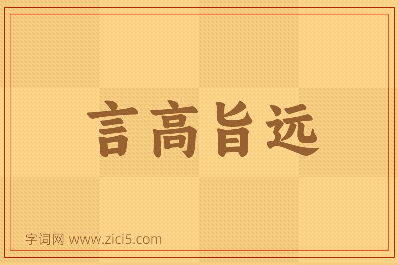 成语言高旨远图片