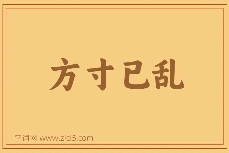 成语方寸已乱图片