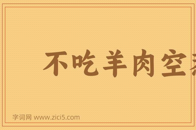 成语不吃羊肉空惹一身膻图片