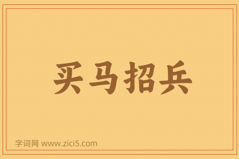 成语买马招兵图片