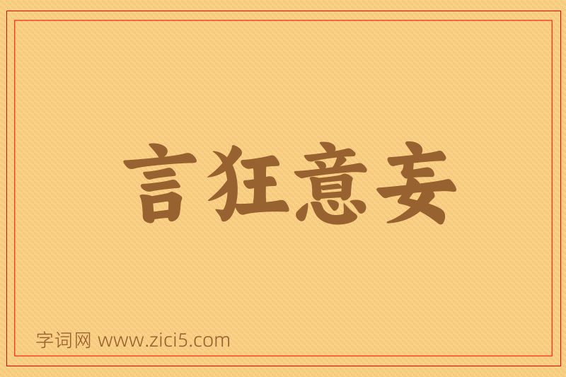 成语言狂意妄图片