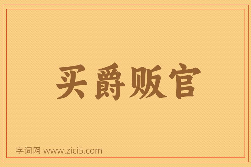 成语买爵贩官图片