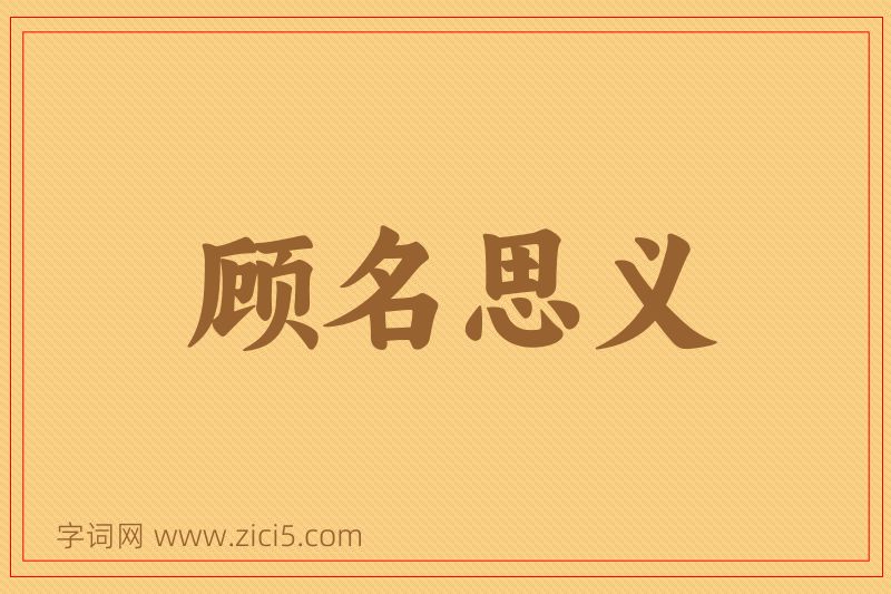 成语顾名思义图片