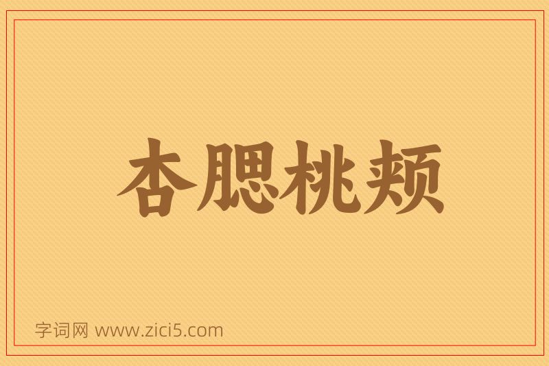 成语杏腮桃颊图片