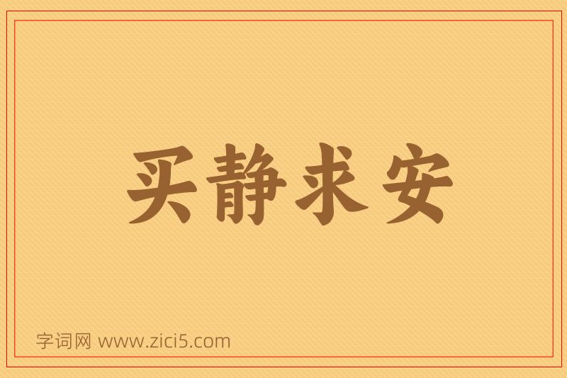 成语买静求安图片